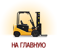 На главную