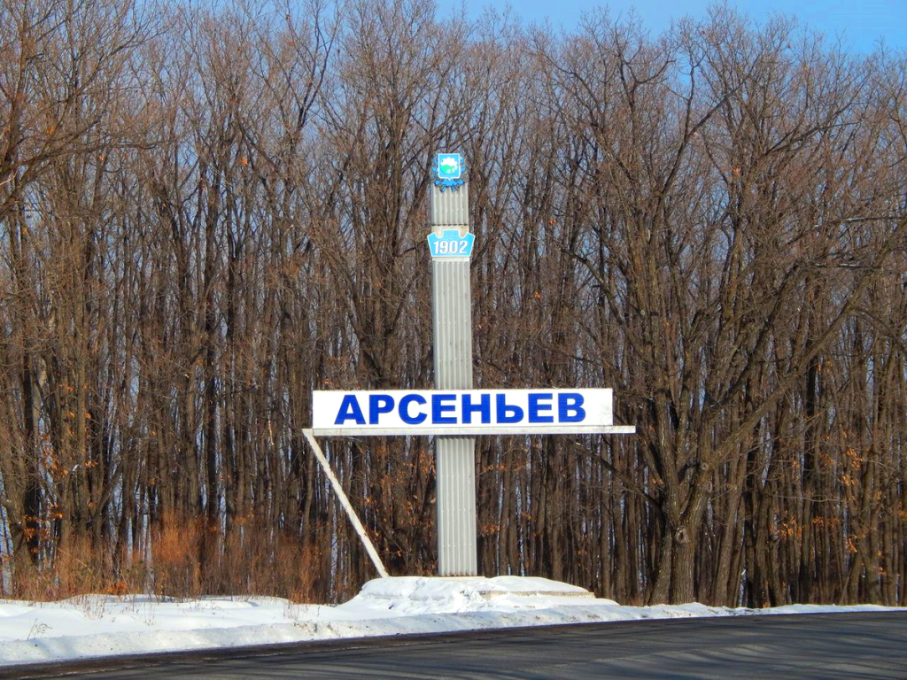 Арсеньев