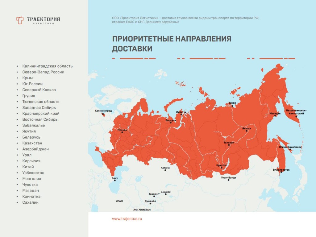 Направления доставки компании «Траектория Логистики»