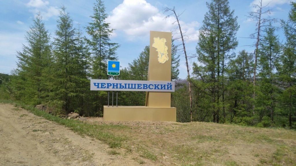 Чернышевский